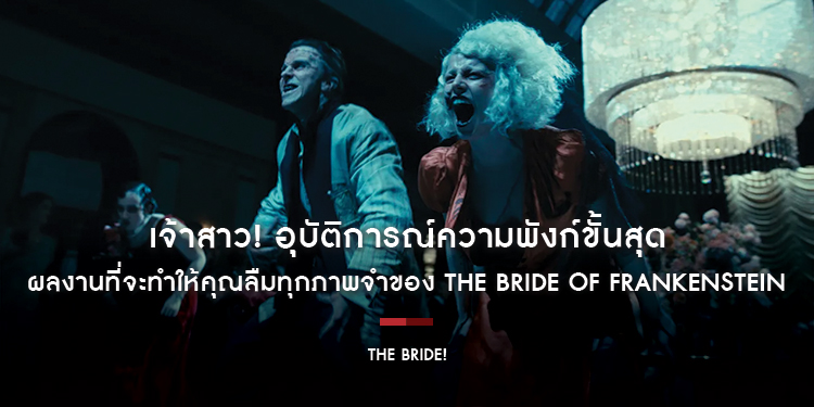 “The Bride! - เจ้าสาว!” อุบัติการณ์ความพังก์ขั้นสุด ผลงานที่จะทำให้คุณลืมทุกภาพจำของ The Bride of Frankenstein